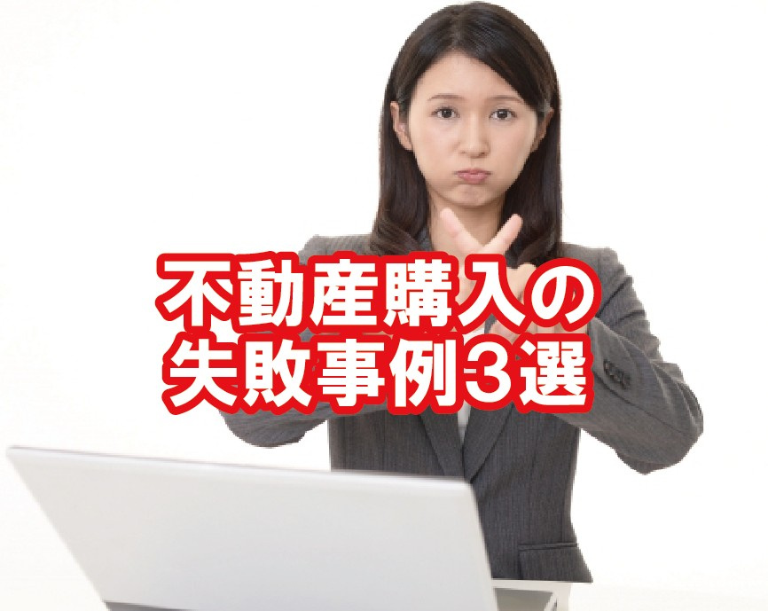 不動産購入の失敗事例3選！の画像