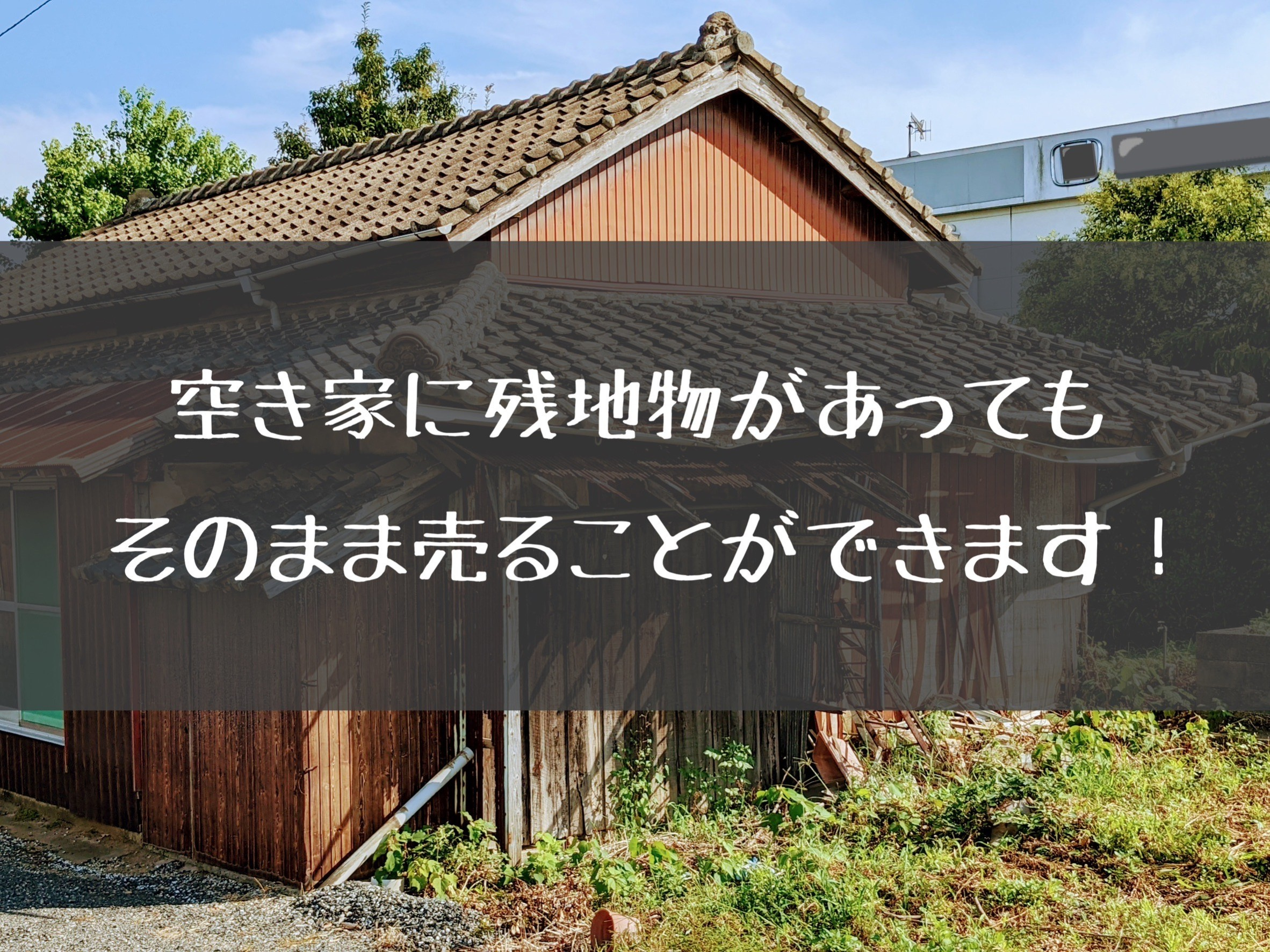 空き家に残置物があってもそのままでも売ることができます！の画像