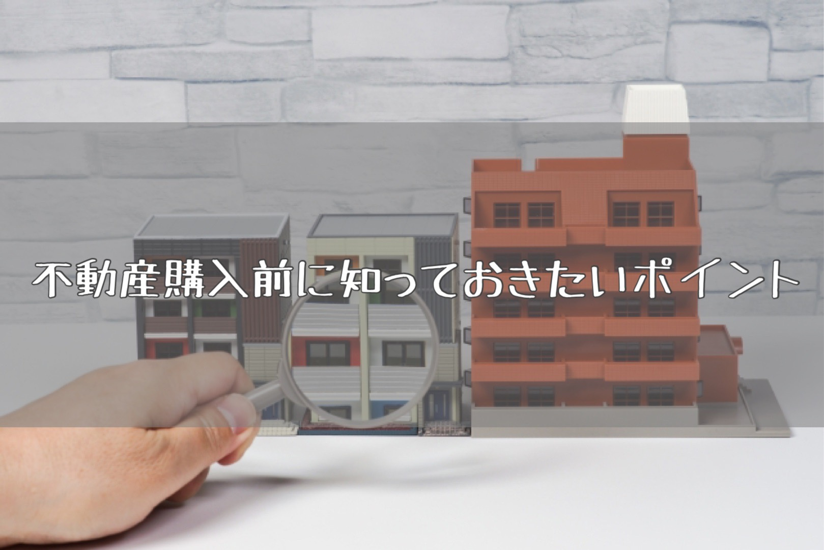 不動産購入前に知っておきたいポイントの画像