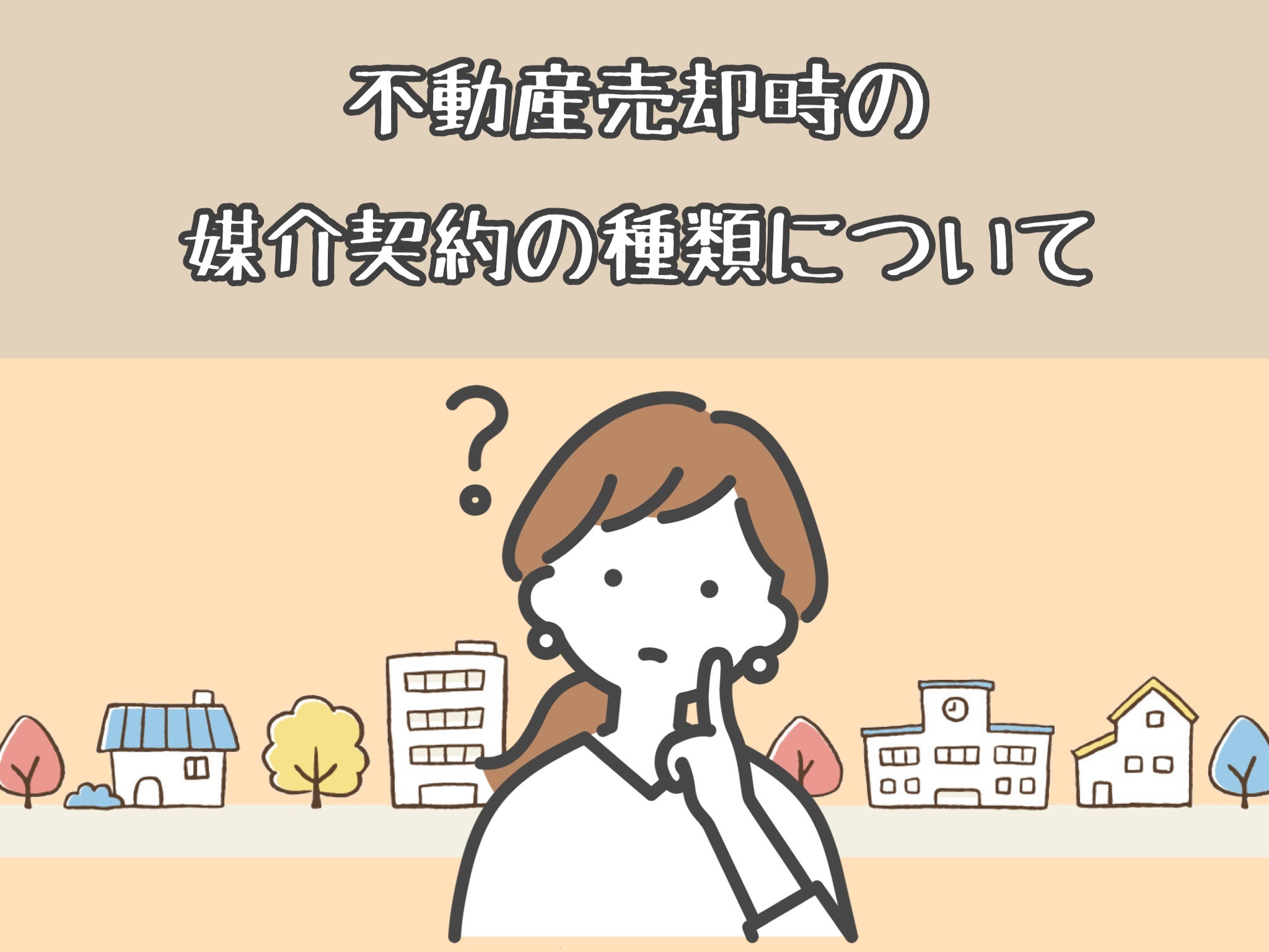 不動産売却時の媒介契約の種類についての画像
