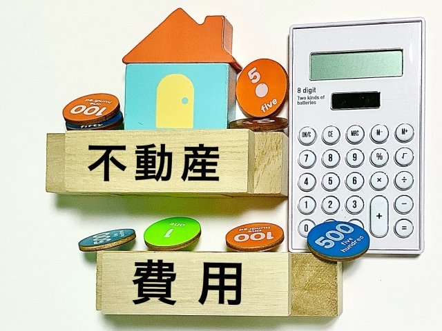 不動産売却でかかる費用や税金の種類を解説‼の画像