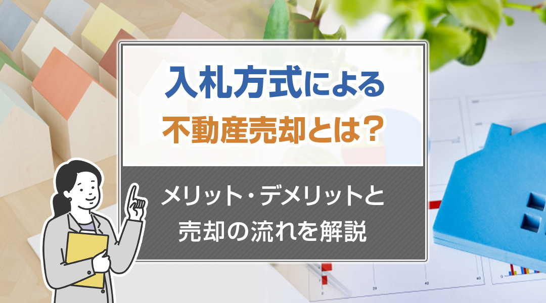 入札方式による不動産売却とは？メリット・デメリットと売却の流れを解説