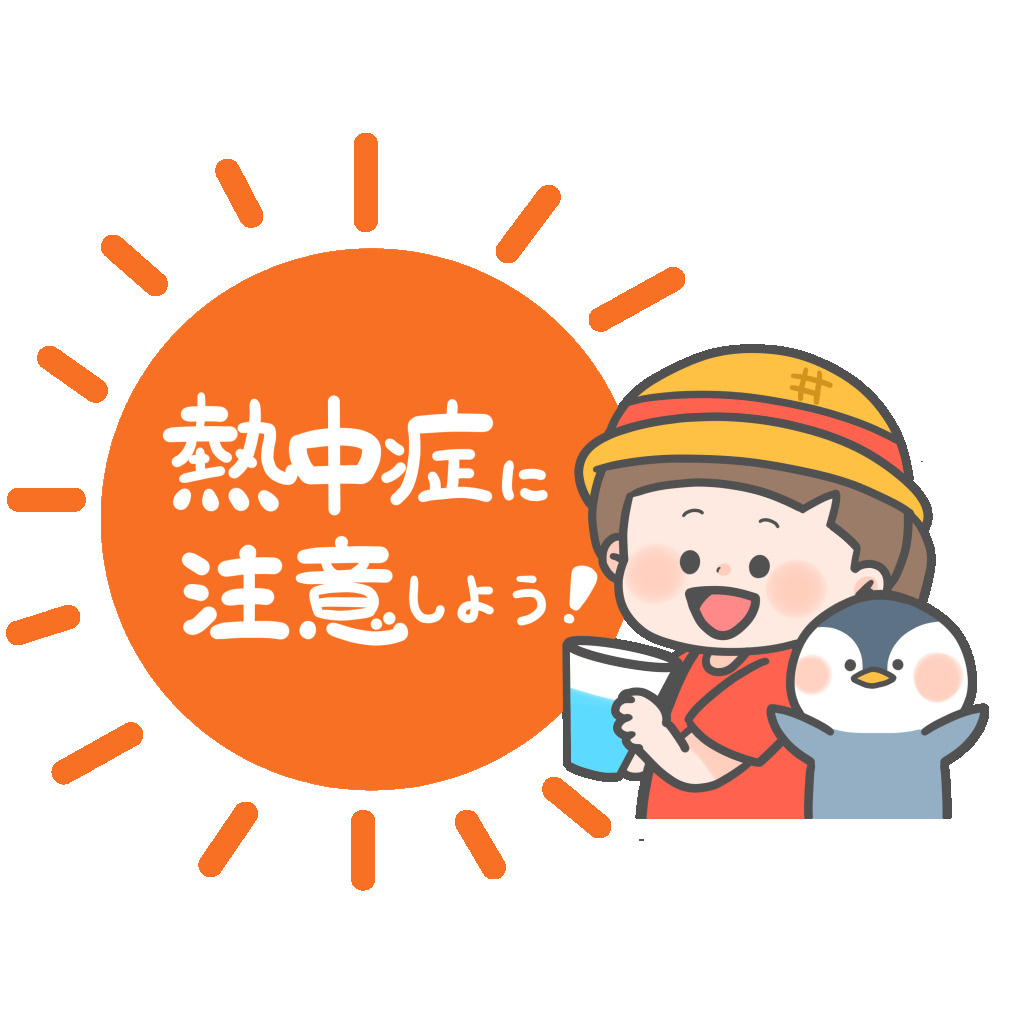 暑さ注意！の画像