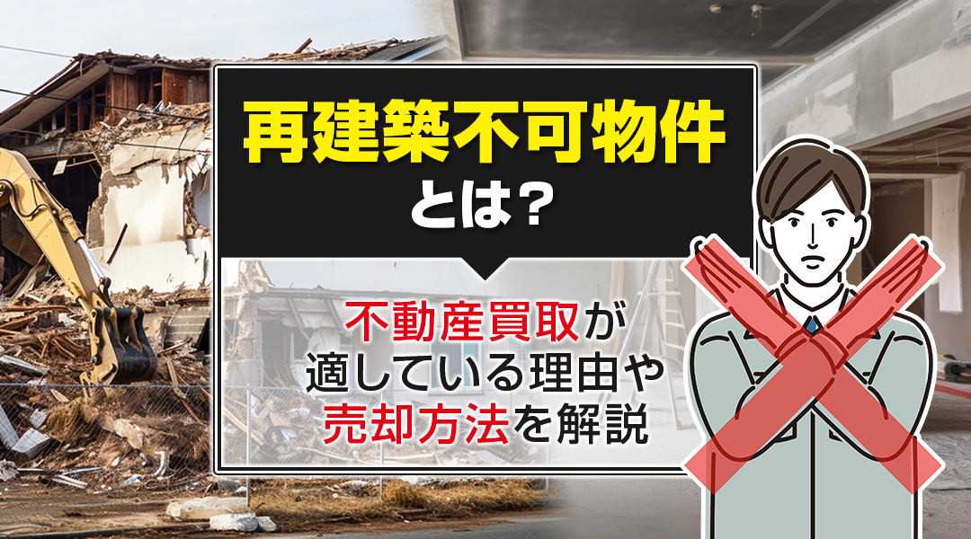 再建築不可物件とは？不動産買取が適している理由や売却方法を解説の画像