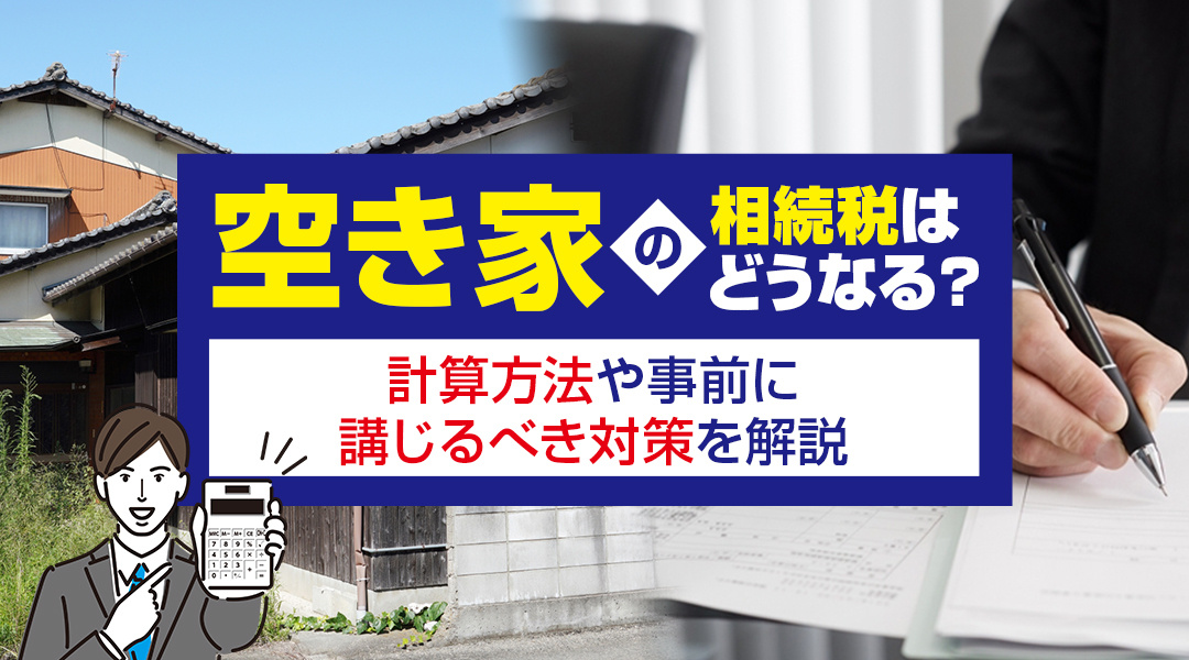 空き家の相続税はどうなる？計算方法や事前に講じるべき対策を解説の画像
