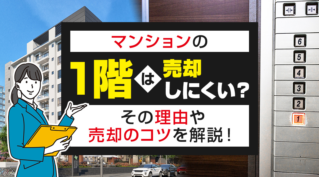 マンションの1階は売却しにくい？その理由や売却のコツを解説！