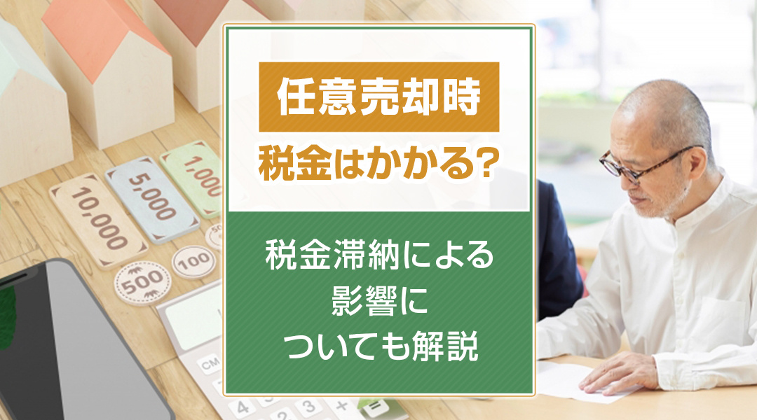 任意売却時に税金はかかる？税金滞納による影響についても解説！