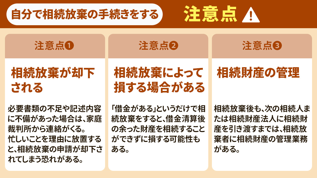 相続放棄の手続きを自分でおこなう際の注意点とは？