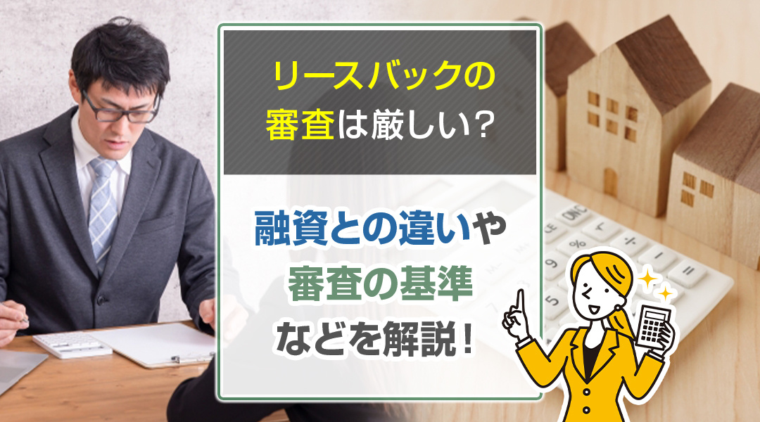 リースバックの審査は厳しい？融資との違いや審査の基準などを解説！の画像