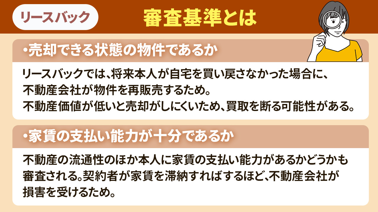 リースバックを利用するための条件や審査基準