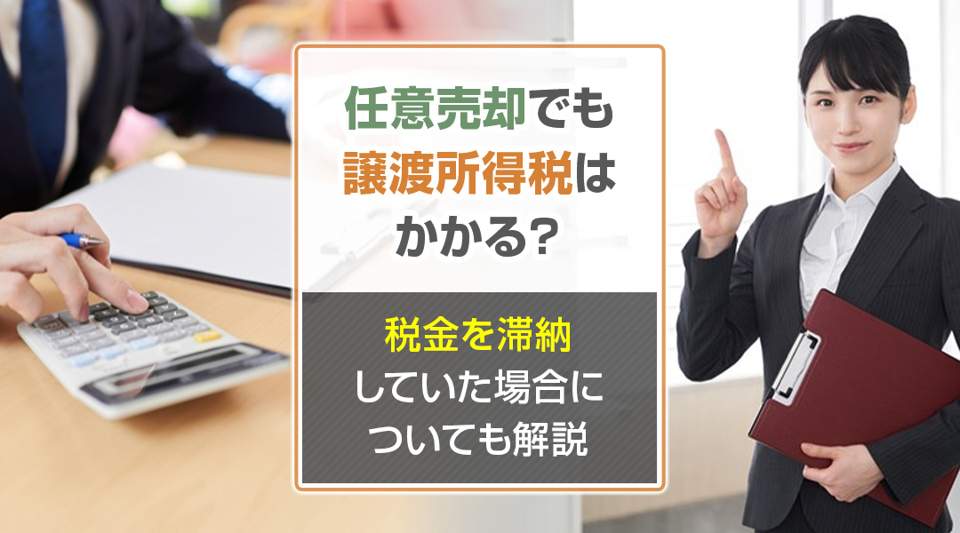 任意売却でも譲渡所得税はかかる？税金を滞納していた場合についても解説の画像