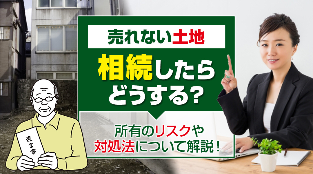 売れない土地を相続したらどうする？所有のリスクや対処法について解説！の画像