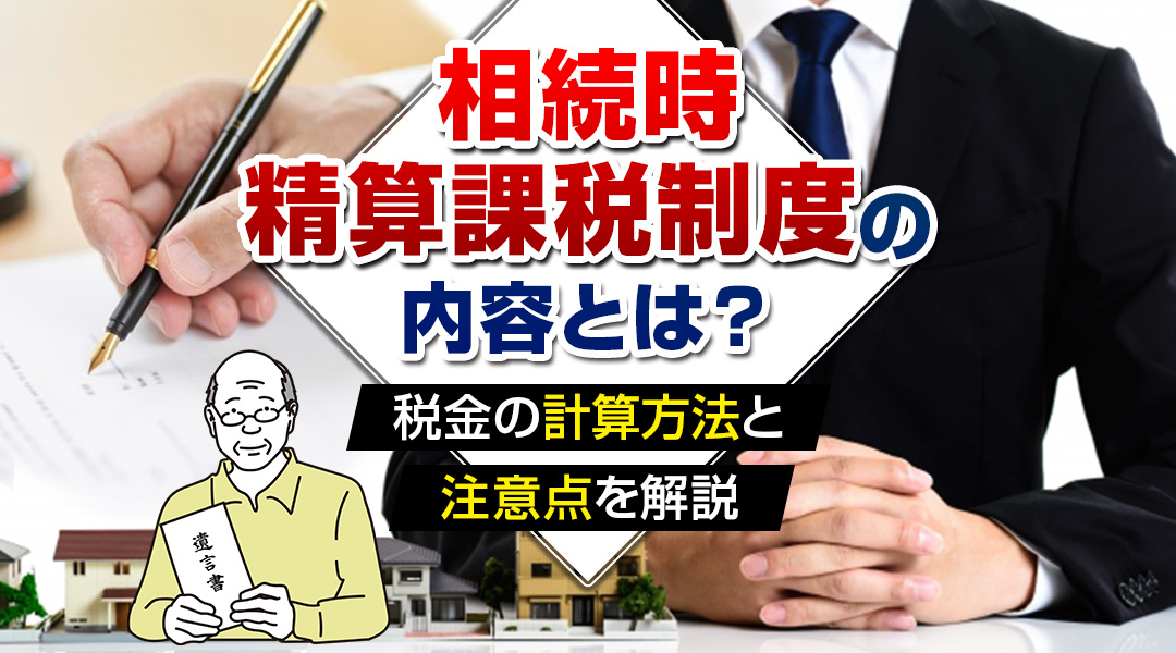 相続時精算課税制度の内容とは？税金の計算方法と注意点を解説の画像