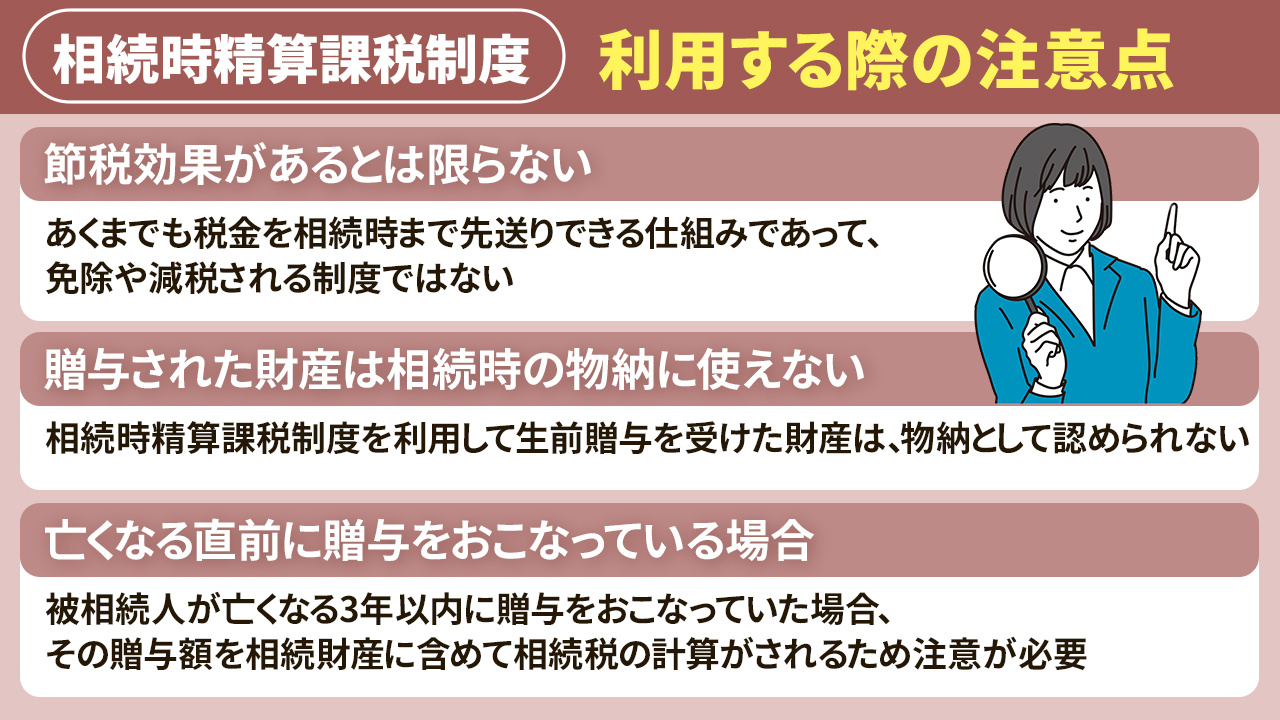 相続時精算課税制度を利用する際の注意点とは