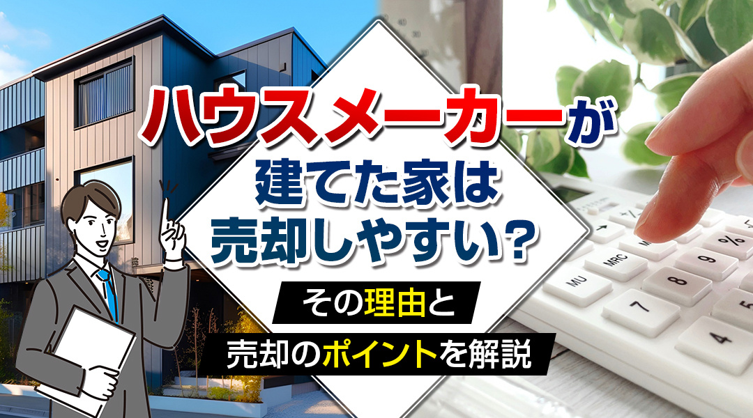 ハウスメーカーが建てた家は売却しやすい？その理由と売却のポイントを解説の画像