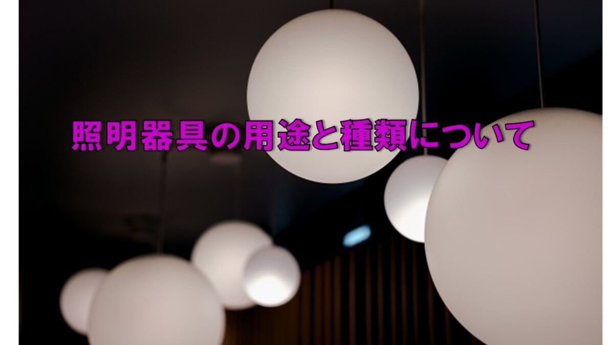 照明器具の用途と種類についての画像