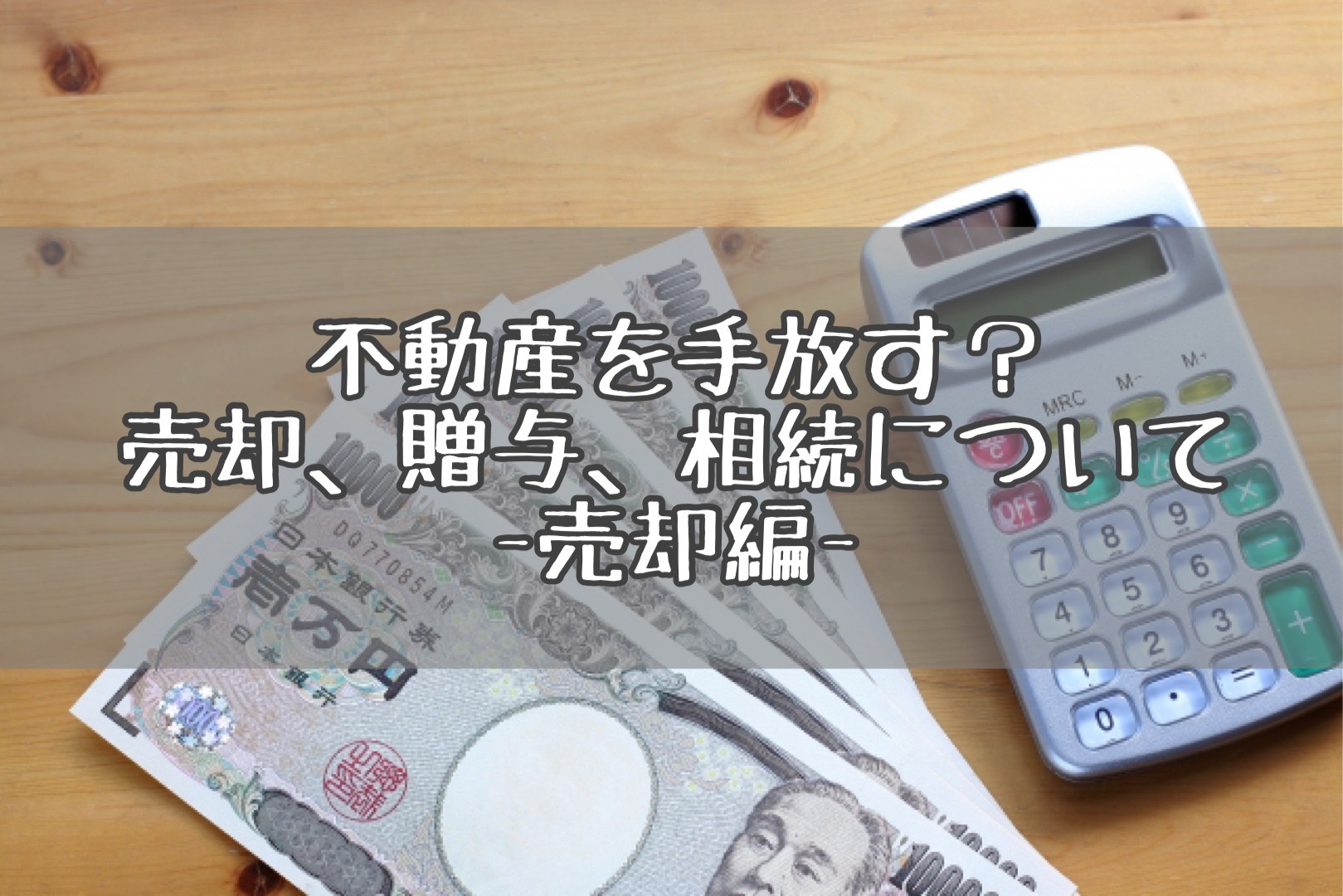 不動産を手放す？売却、贈与、相続について-売却編-の画像