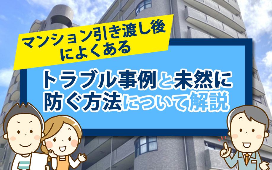 マンション引き渡し後によくあるトラブル事例と未然に防ぐ方法について解説の画像