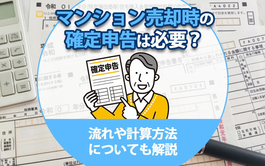 マンション売却時の確定申告は必要？流れや計算方法についても解説の画像