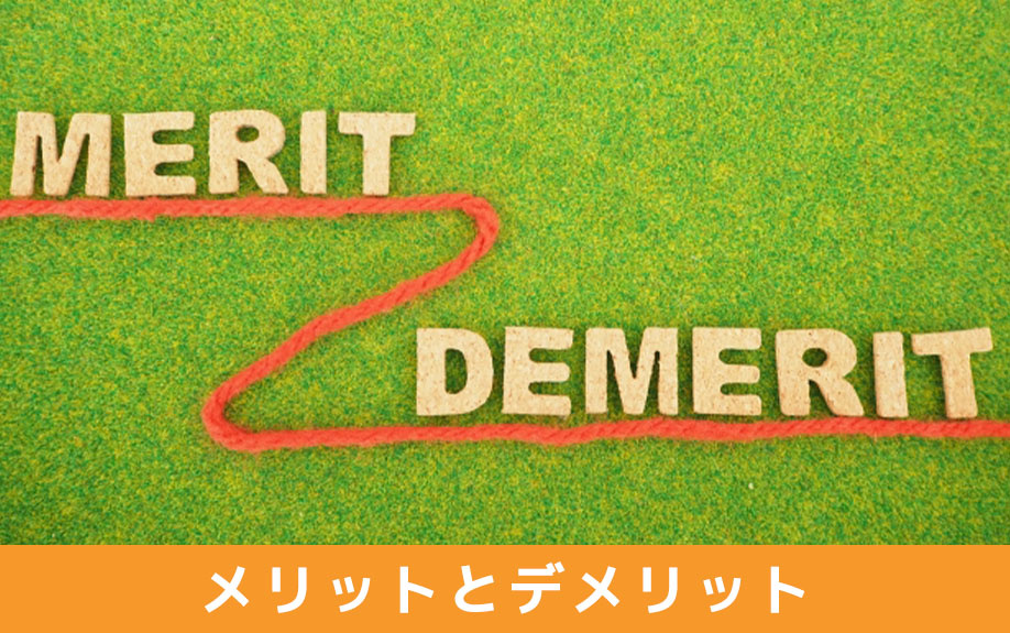 リースバックを利用するメリットと注意すべきデメリットとは