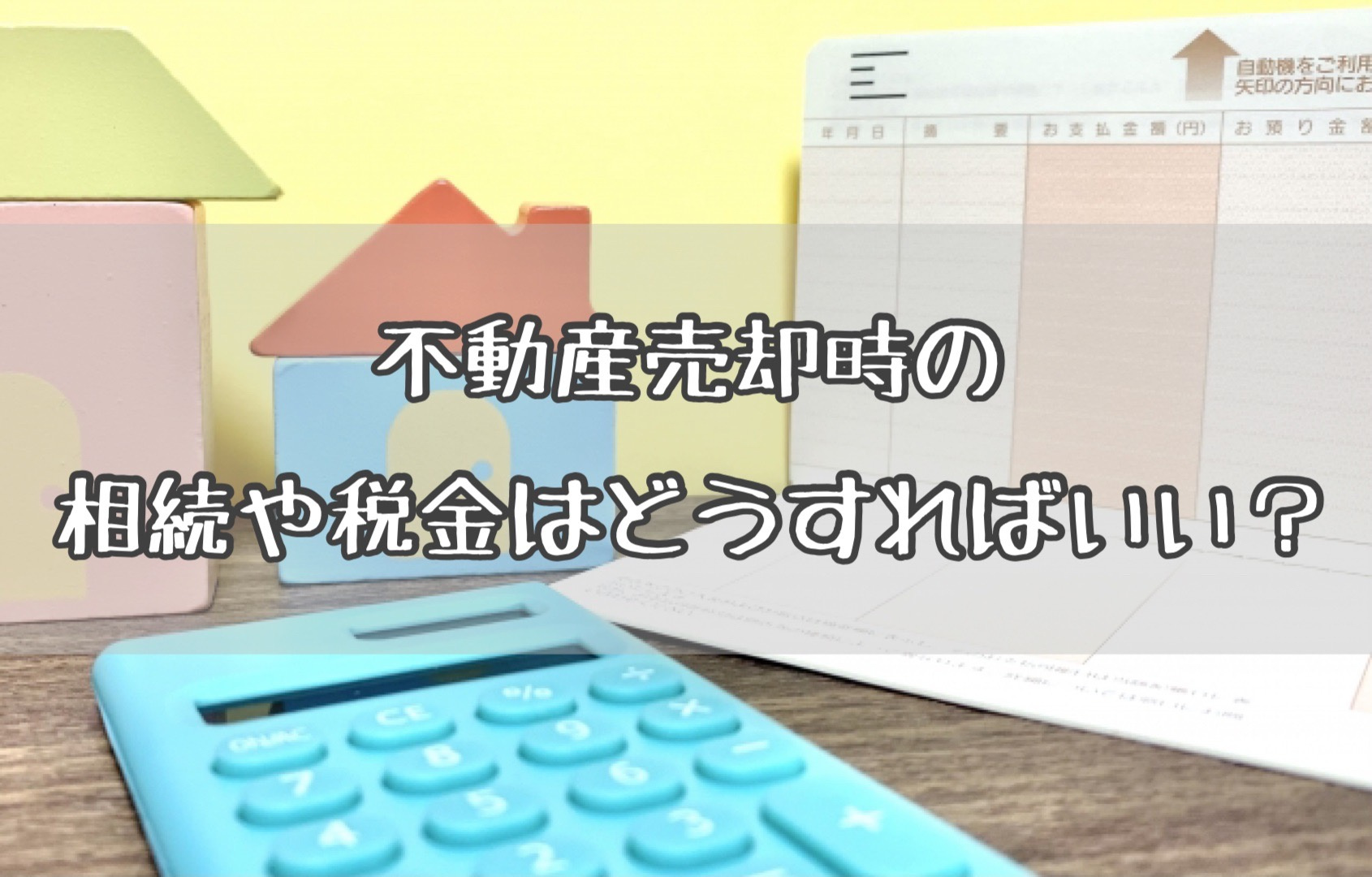 不動産売却時の相続や税金はどうすればいい？の画像