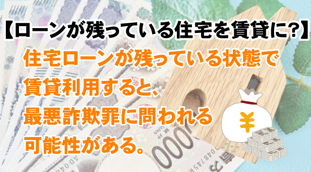 【ローンが残っている住宅を賃貸にすることは可能？】契約違反や注意点の画像