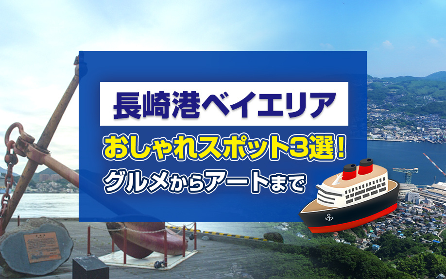 長崎市「長崎港ベイエリア」のおしゃれスポット3選！グルメからアートまでの画像