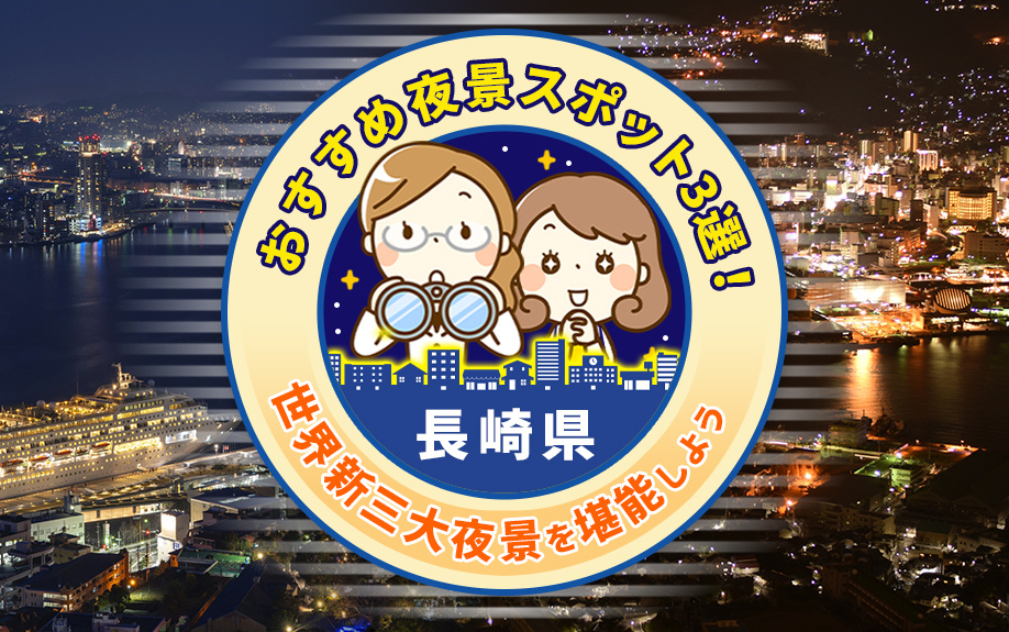 長崎市の「おすすめ夜景スポット3選」！世界新三大夜景を堪能しようの画像