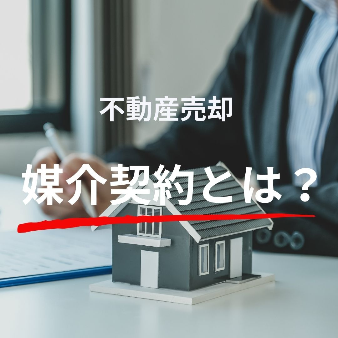 不動産売却　媒介契約とはの画像