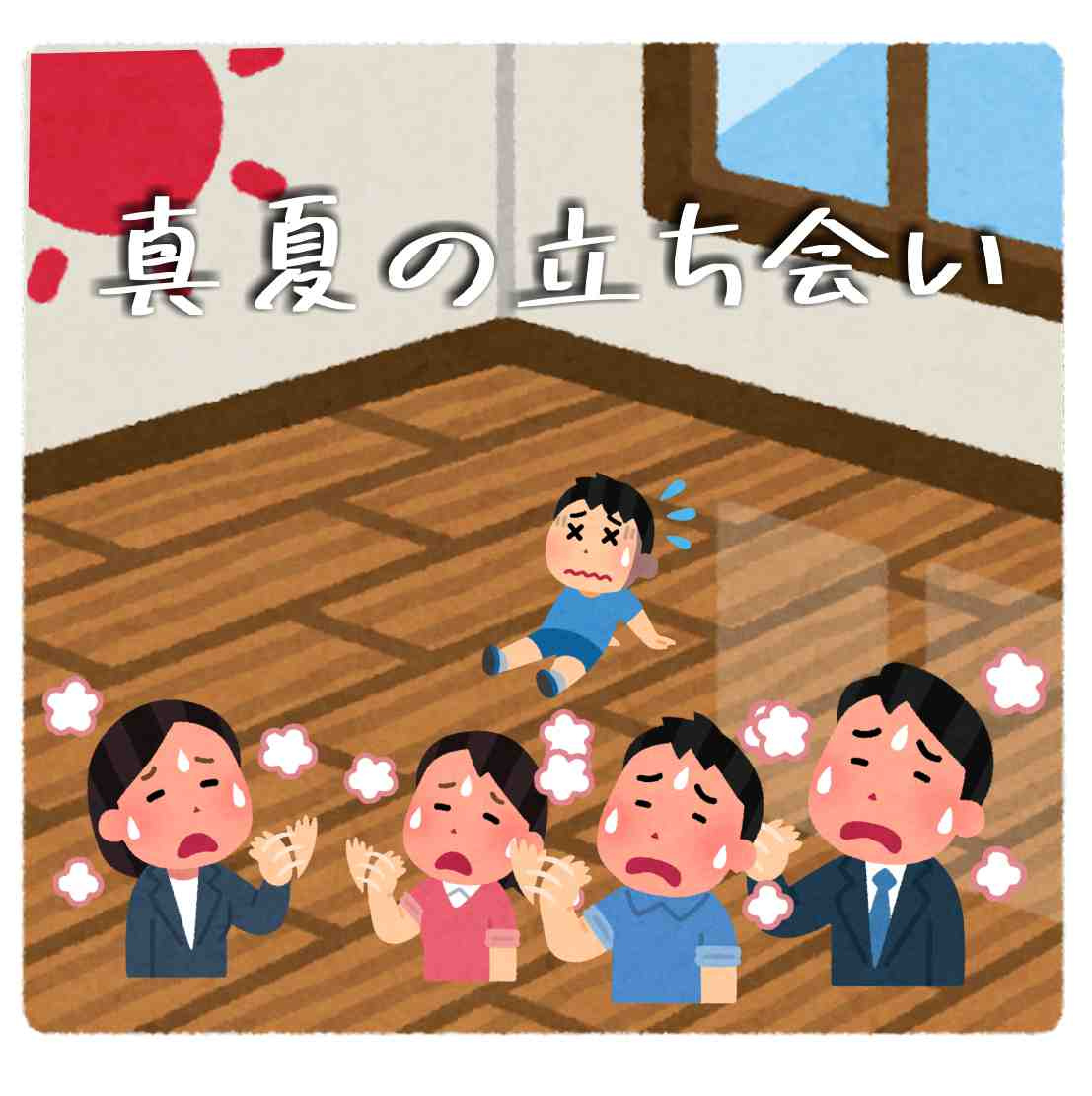 7月28日:灼熱の物件立ち会いの画像