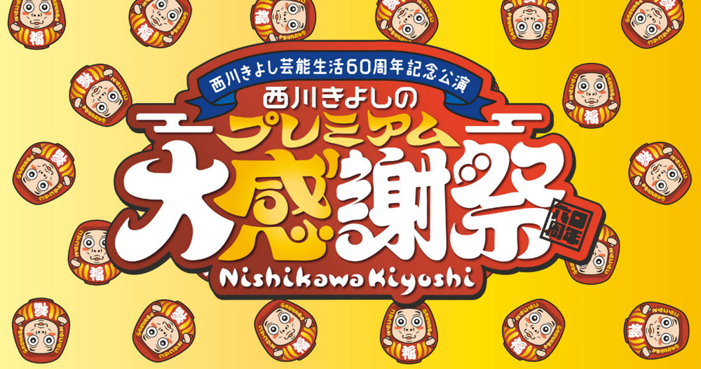 きよし60周年の画像