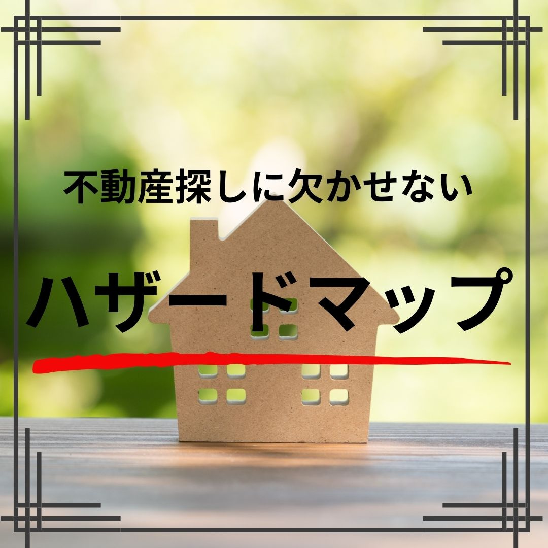 不動産探しに欠かせない　ハザードマップの画像