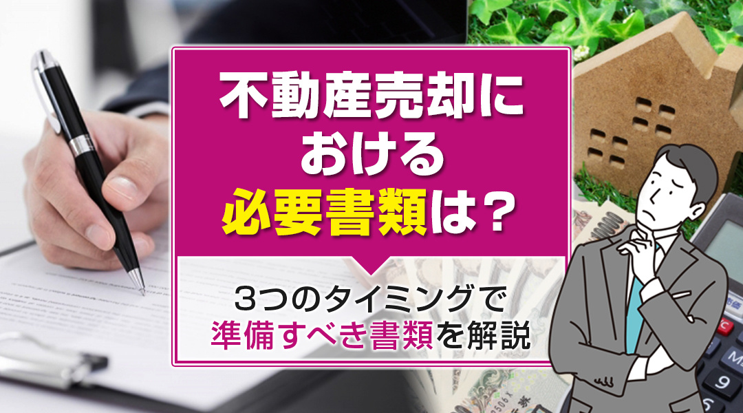 不動産売却における必要書類は？3つのタイミングで準備すべき書類を解説の画像