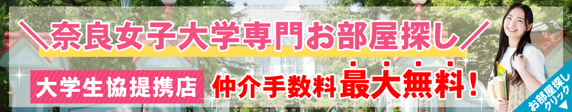 奈良女子大学生専用お部屋探しサイト