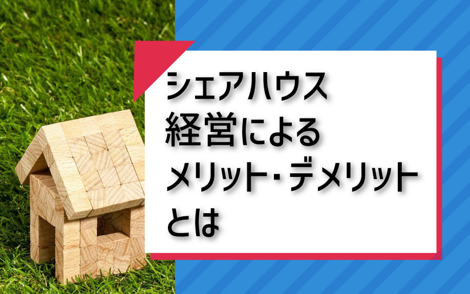 シェアハウス経営によるメリット・デメリットとはの画像