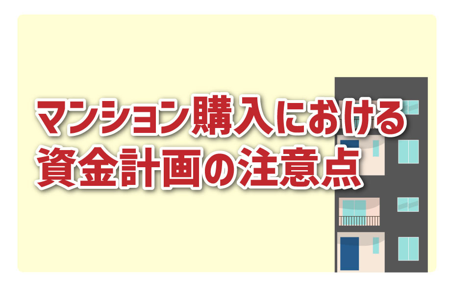 マンション購入における資金計画の注意点とはの画像