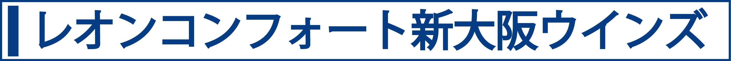 レオンコンフォート新大阪ウィンズ
