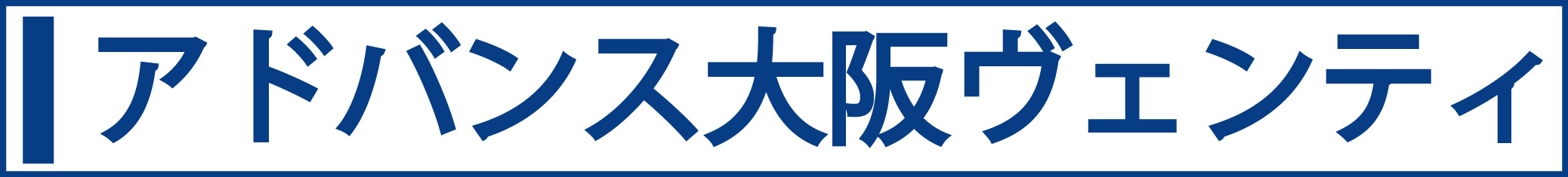 アドバンス大阪ヴェンティ