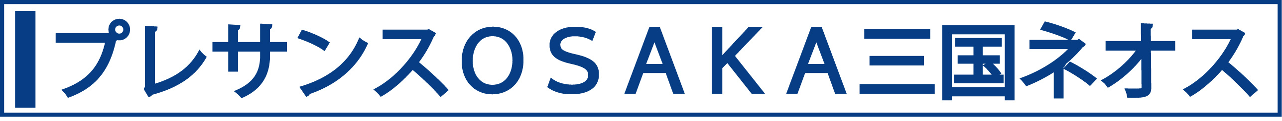 プレサンスOSAKA三国ネオス