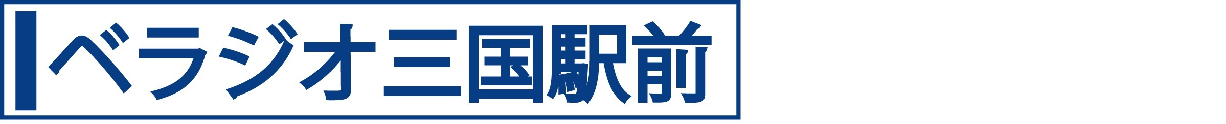 ベラジオ三国駅前