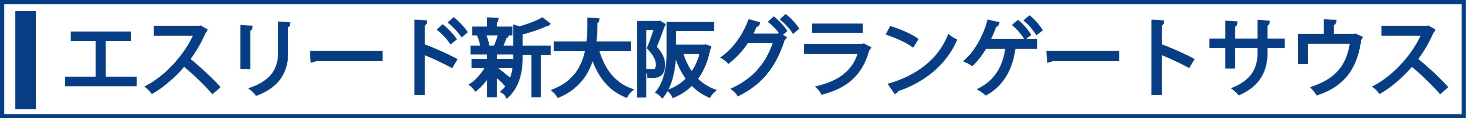 エスリード新大阪グランゲートサウス