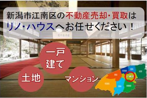 新潟市江南区の不動産売却ならリノ・ハウス株式会社にお任せください！の画像