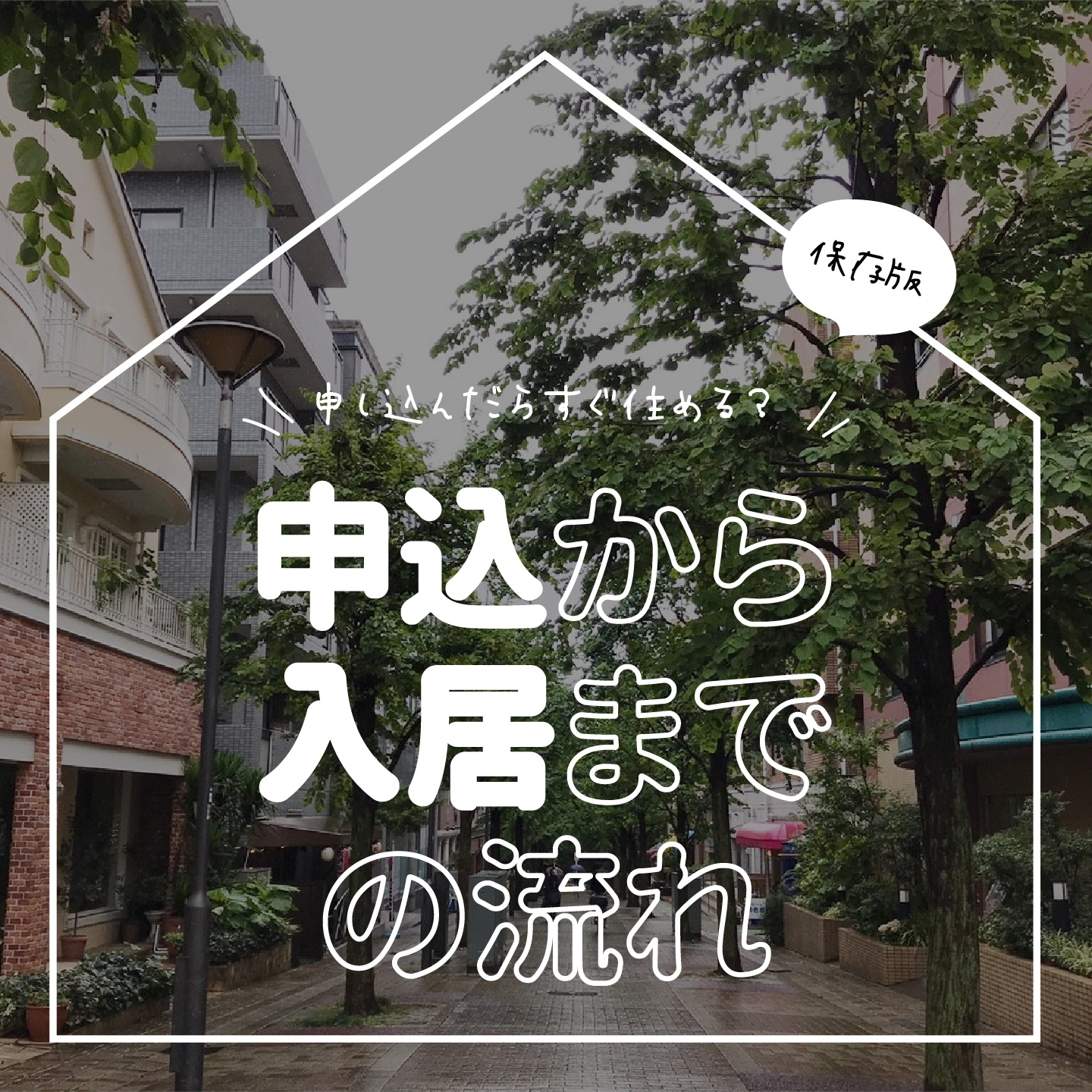 申込～契約までの流れ