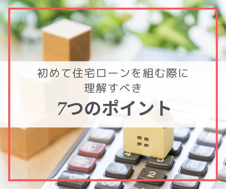 初めて住宅ローンを組む際に理解すべき7つのポイントの画像