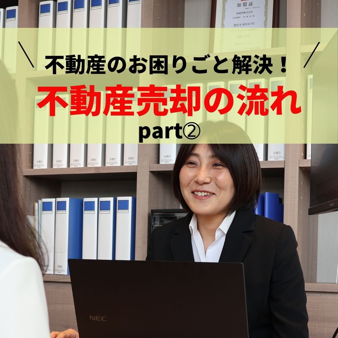 初めての方必見！不動産売却するときの流れPart➁の画像