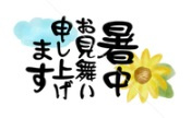 暑中お見舞い申し上げます★の画像