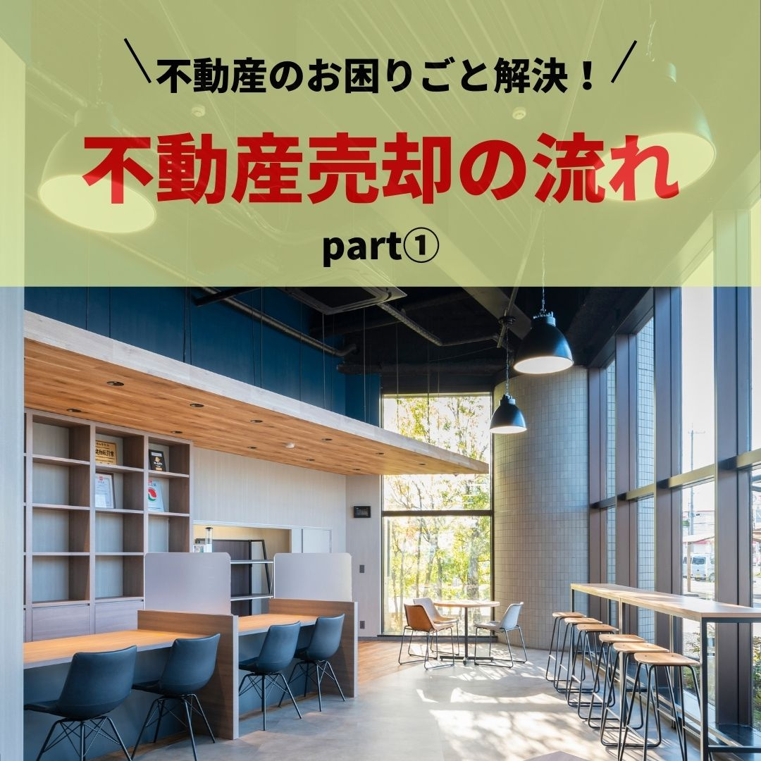 初めての方必見！不動産売却するときの流れPart①の画像