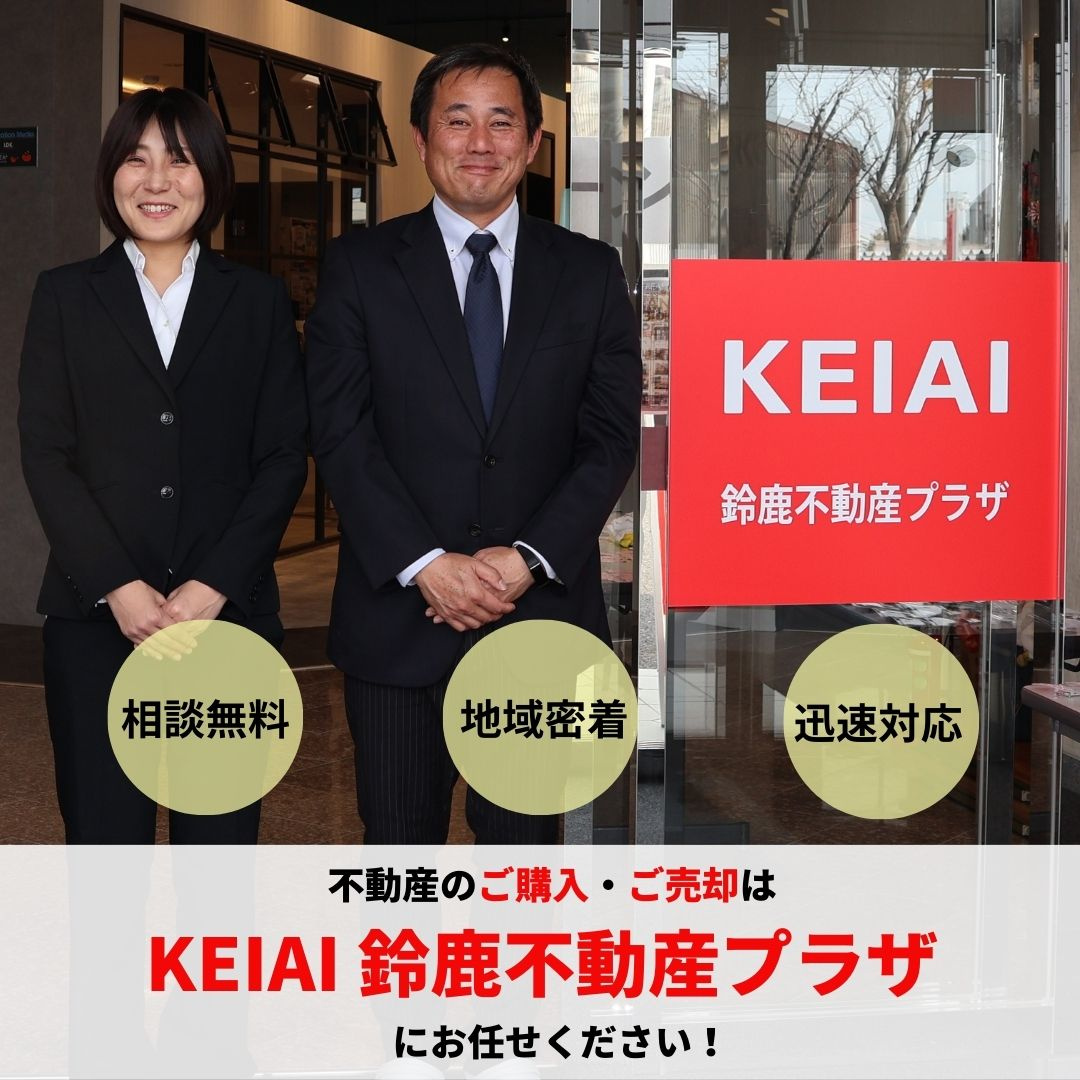 不動産のご購入・ご売却はKEIAI鈴鹿不動産プラザにお任せください！の画像