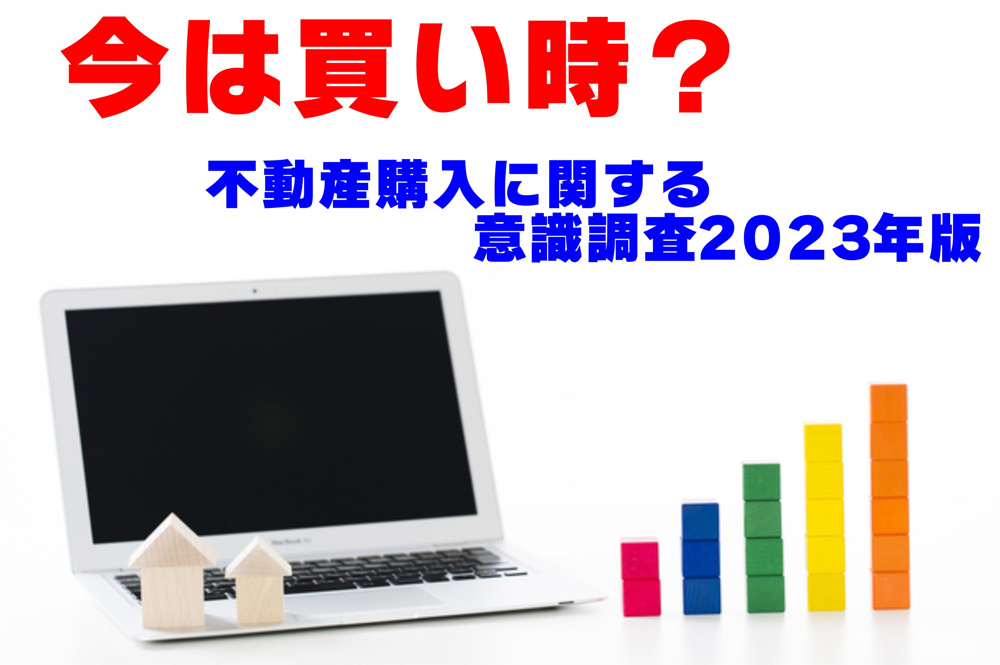 不動産Q＆A【不動産購入に関する意識調査2023年度版】の画像