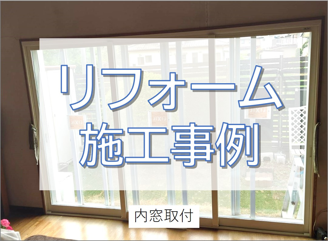 内窓の取付でお家の断熱効果をアップ☆／牛久市の画像